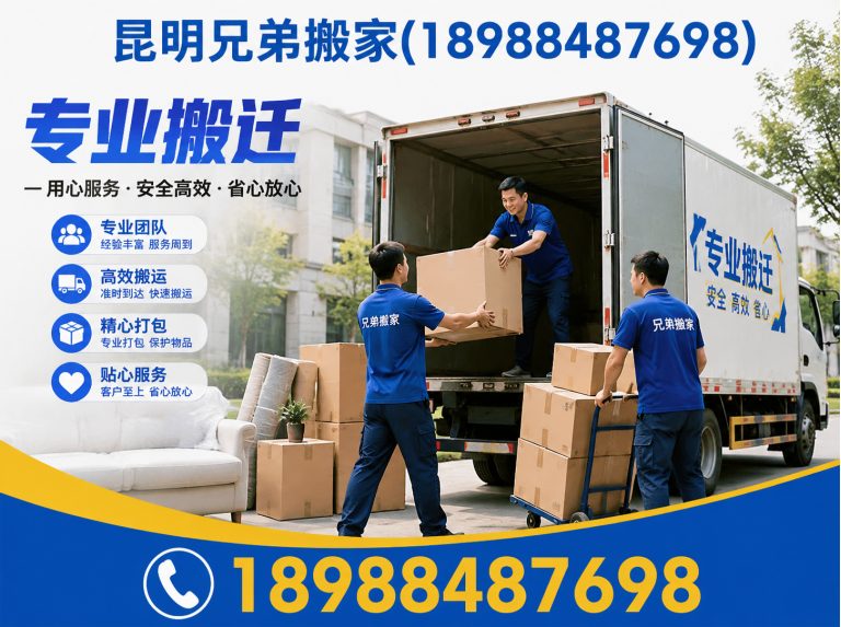 东川区昆明兄弟搬家展示图